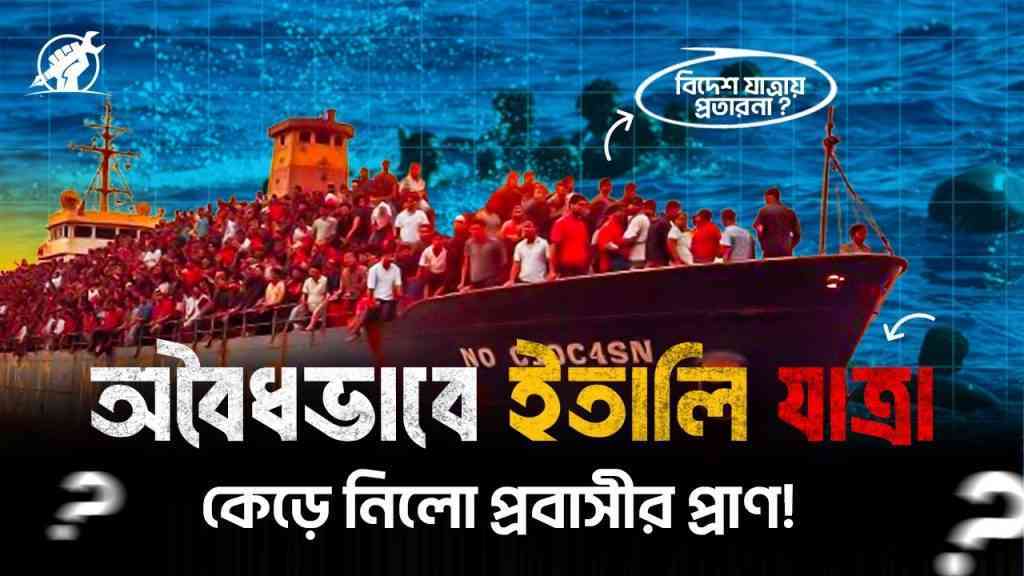 অবৈধভাবে ইতালি যাত্রা কেড়ে নিলো প্রবাসীর প্রাণ