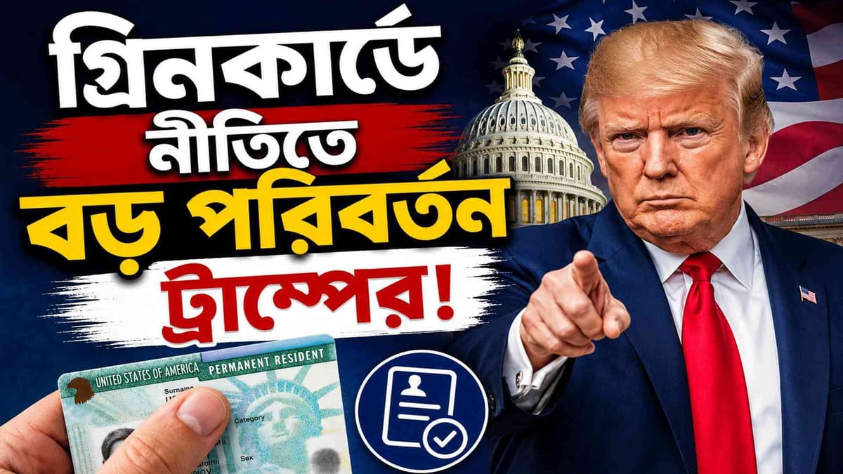 গ্রিনকার্ড নীতিতে ইউ-টার্ন ট্রাম্পের, স্বস্তিতে লাখো প্রবাসীরা