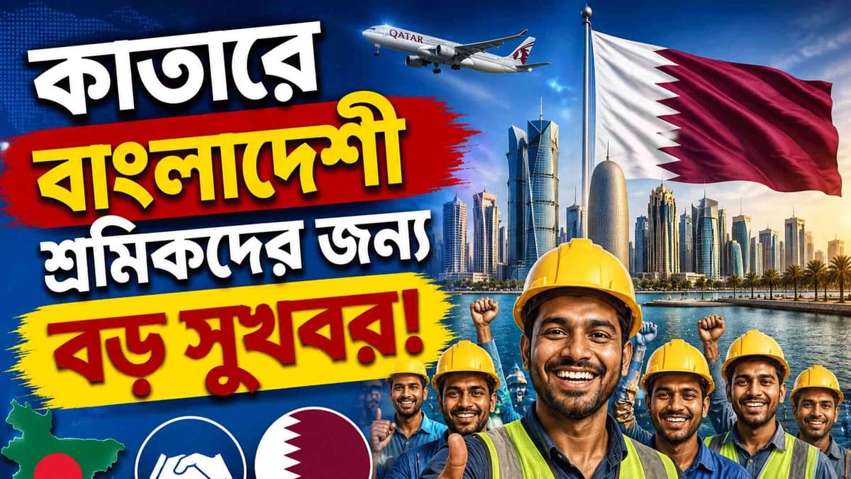 কাতারে বাংলাদেশী শ্রমিকদের জন্য বড় সুখবর!