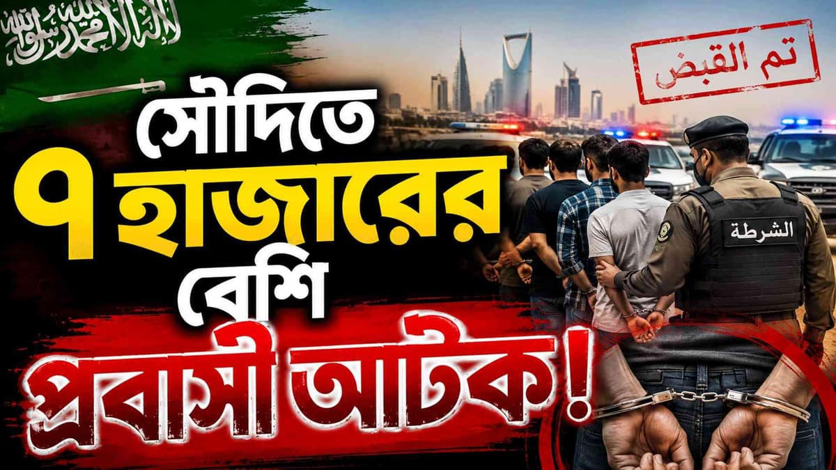 সৌদিতে ৭ হাজারের বেশি প্রবাসী আটক!