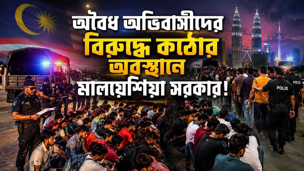 মালয়েশিয়ায় কড়া অভিযান— একসঙ্গে ৩০ হাজার প্রবাসী আটক