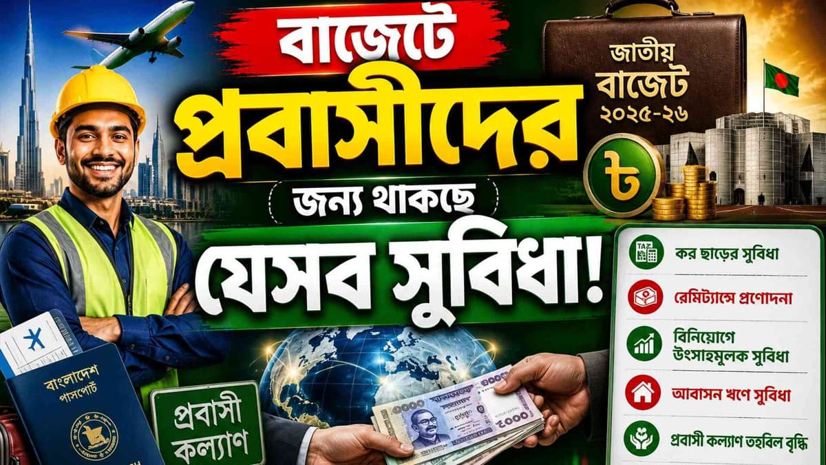 বাজেটে প্রবাসীদের জন্য ‘প্রবাসী কার্ড’সহ আর যা থাকছে