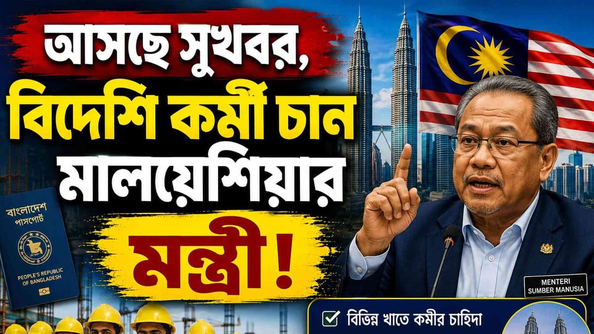 বিদেশি শ্রমিক নিয়োগের দাবি জোরালো করলেন মালয়েশিয়ার মন্ত্রী!