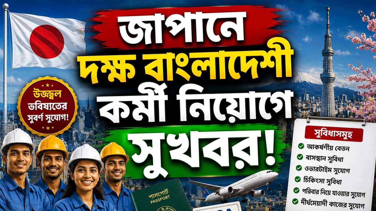 জাপানে কর্মী সংকট, বাংলাদেশিদের জন্য আসছে বড় সুখবর!