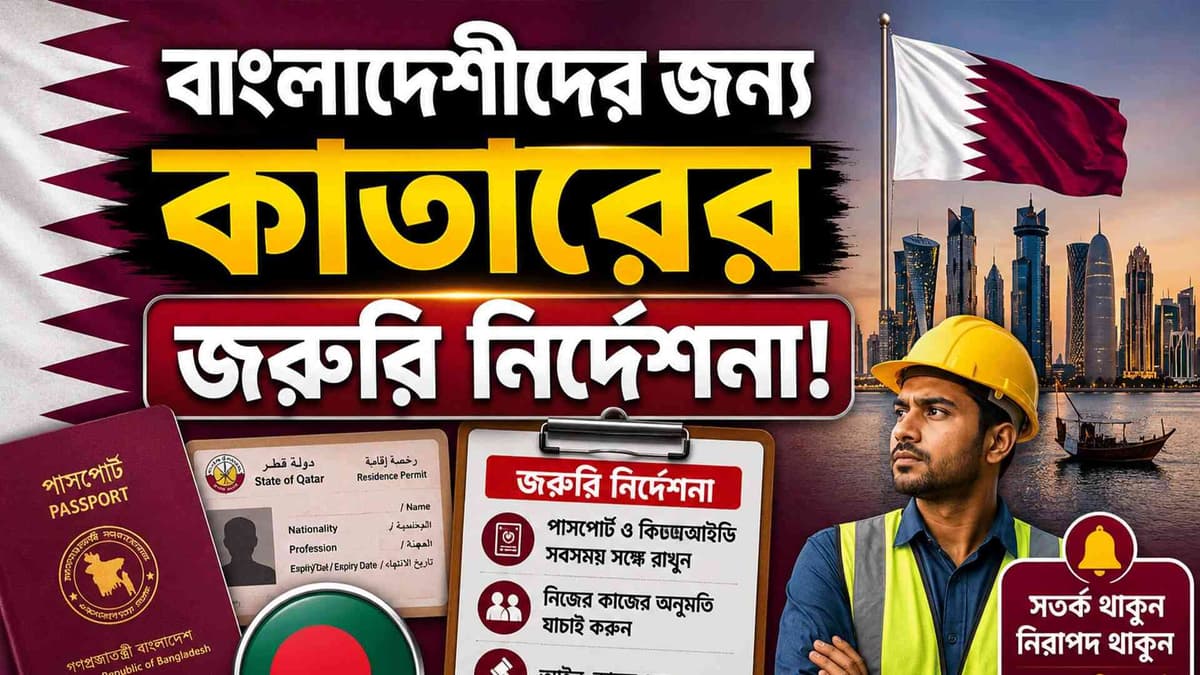 প্রবাসীদের জন্য জরুরি সতর্কতা! কাতারে বদলে গেল আকামার নিয়ম