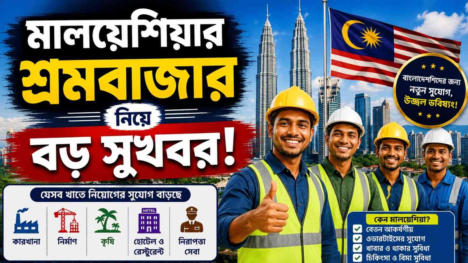 মালয়েশিয়ার শ্রমবাজার নিয়ে বড় সুখবর! যা জানালেন পররাষ্ট্র সচিব