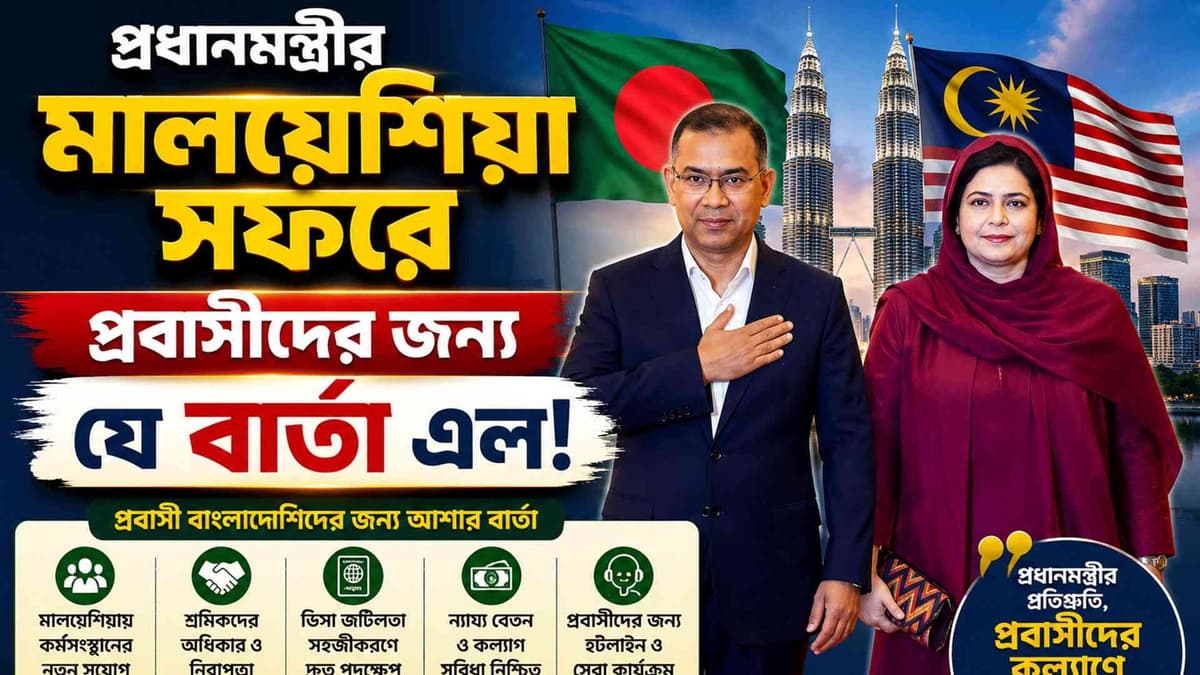মালয়েশিয়ায় প্রধানমন্ত্রীর ‘হাই ভোল্টেজ’ মিটিং—প্রবাসীদের জন্য বড় সুখবর