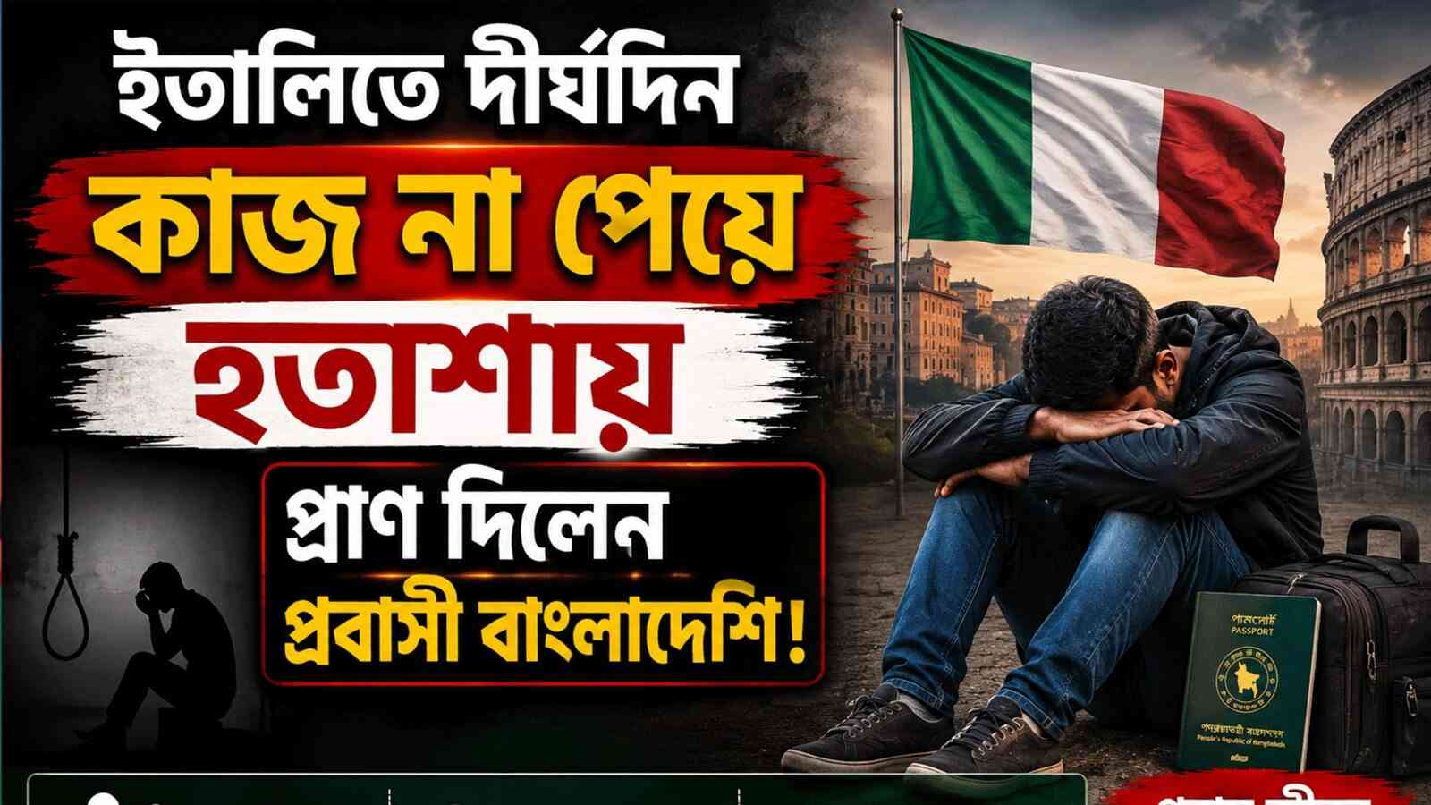ইতালিতে দীর্ঘদিন কাজ না পেয়ে হতাশায় প্রাণ দিলেন প্রবাসী বাংলাদেশি!