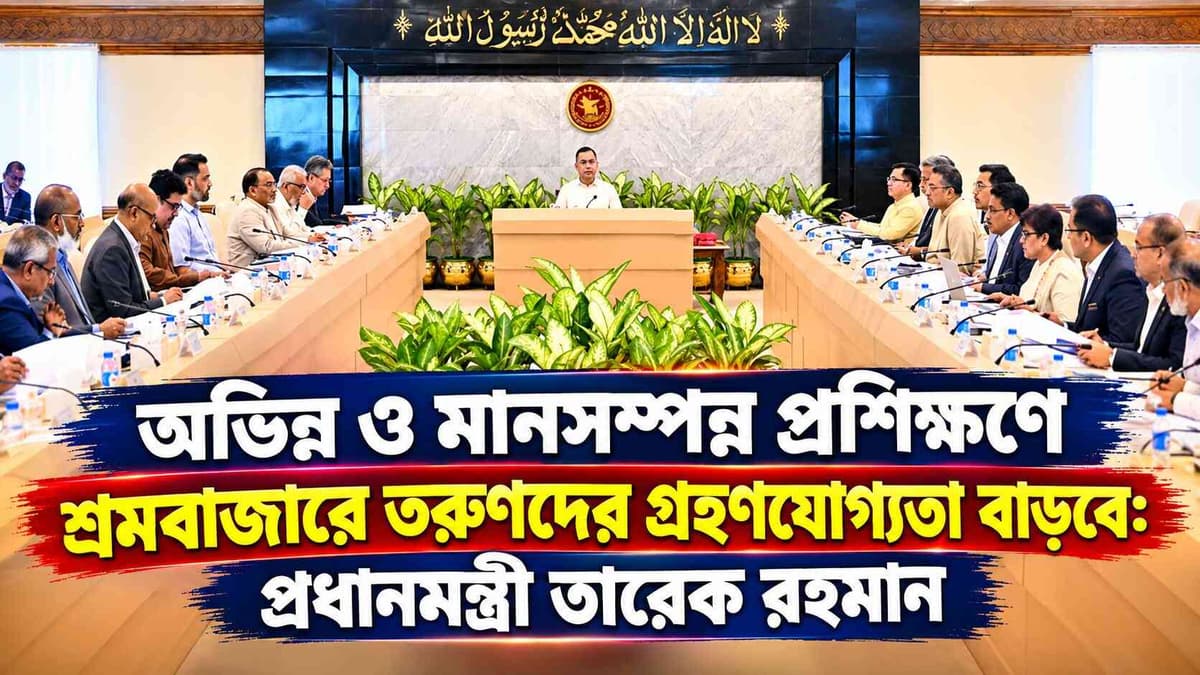 অভিন্ন ও মানসম্পন্ন প্রশিক্ষণে শ্রমবাজারে তরুণদের গ্রহণযোগ্যতা বাড়বে: প্রধানমন্ত্রী