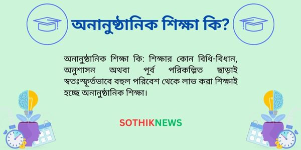 অনানুষ্ঠানিক শিক্ষা কি? অনানুষ্ঠানিক শিক্ষার লক্ষ্য, উদ্দেশ্য এবং বৈশিষ্ট্য